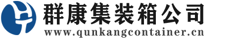 秭归集装箱 - 秭归二手集装箱 - 秭归海运集装箱 - 群康集装箱服务公司
